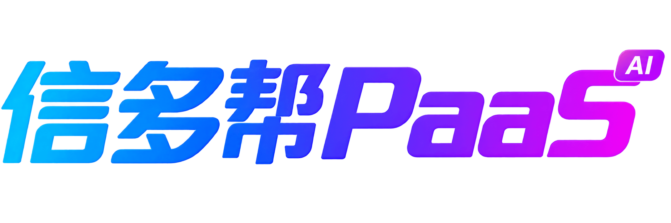 信多帮云应用
